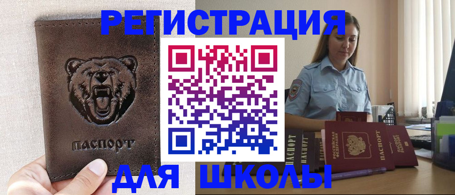 временная регистрация для школы в Саяногорске